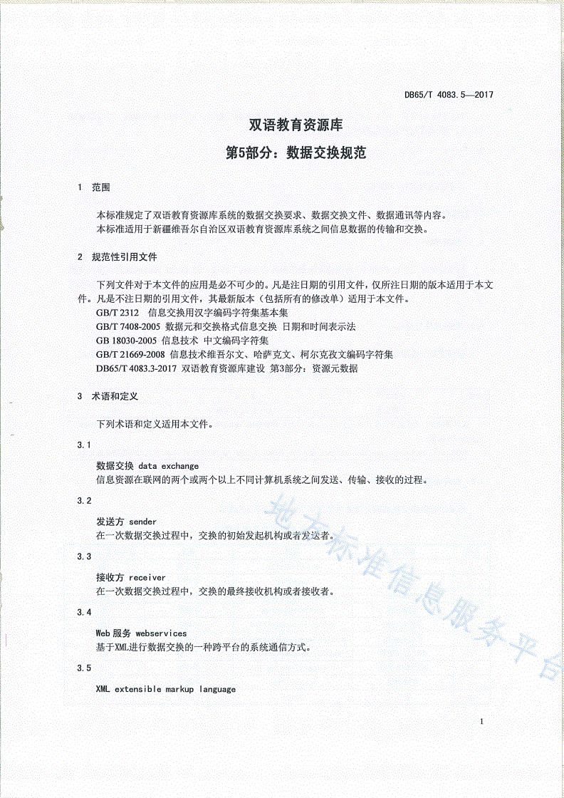 DB65/T 4083.5-2017 双语教育资源库第5部分：数据交换规范-第3页