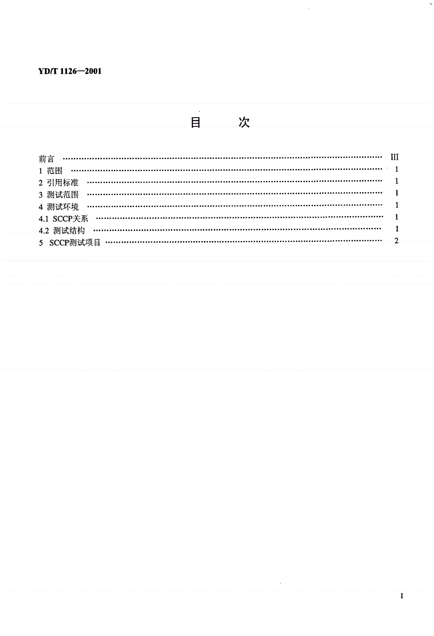 YD/T 1126-2001 No.7信令系统测试规范-信令连接控制部分(SCCP)-第2页