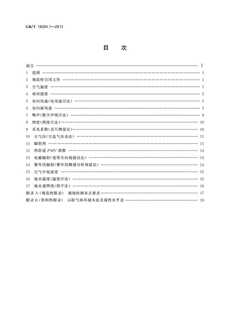 GB/T 18204.1-2013 公共场所卫生检验方法 第1部分：物理因素-第2页