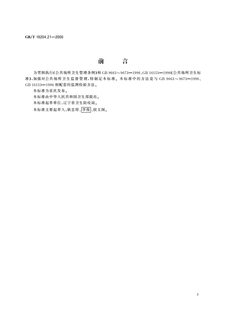 GB/T 18204.21-2000 公共场所照度测定方法-第2页