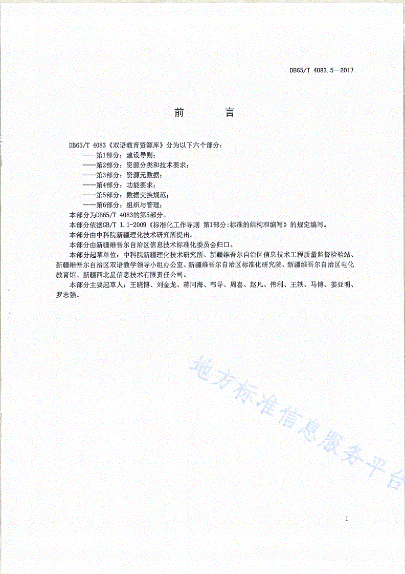 DB65/T 4083.5-2017 双语教育资源库第5部分：数据交换规范-第2页