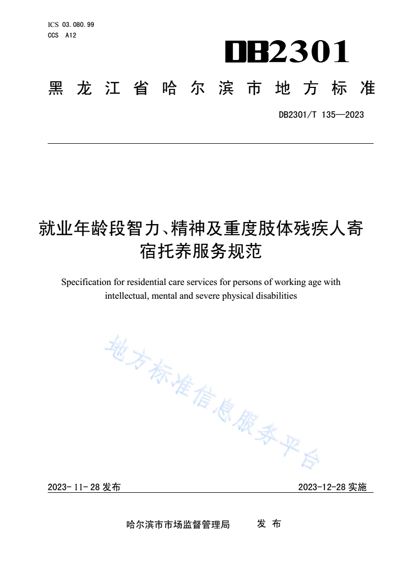 DB2301/T 135-2023 就业年龄段智力、精神及重度肢体残疾人寄宿托养服务规范-第1页