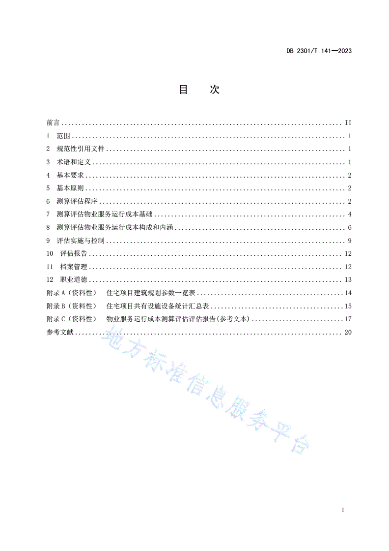 DB2301/T 141-2023 物业服务运行成本测算评估规范-第2页