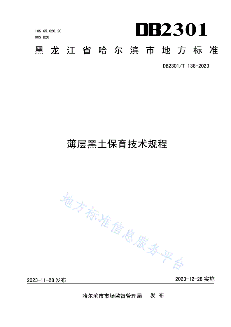 DB2301/T 138-2023 薄层黑土保育技术规程-第1页