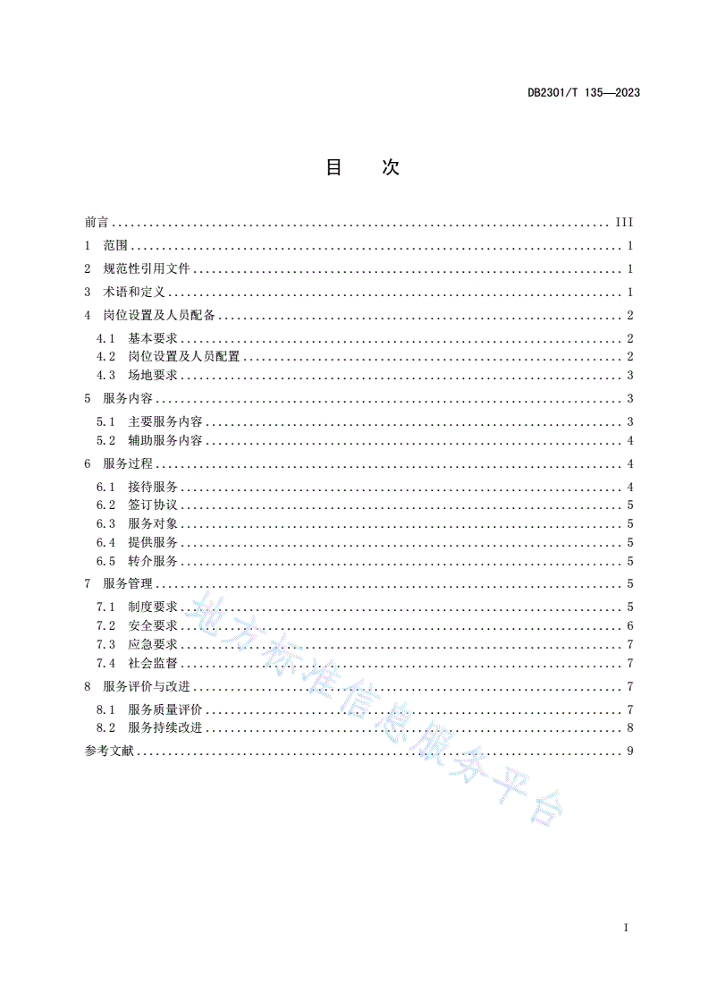 DB2301/T 135-2023 就业年龄段智力、精神及重度肢体残疾人寄宿托养服务规范-第2页