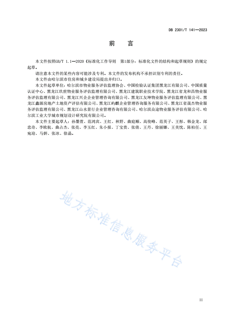 DB2301/T 141-2023 物业服务运行成本测算评估规范-第3页