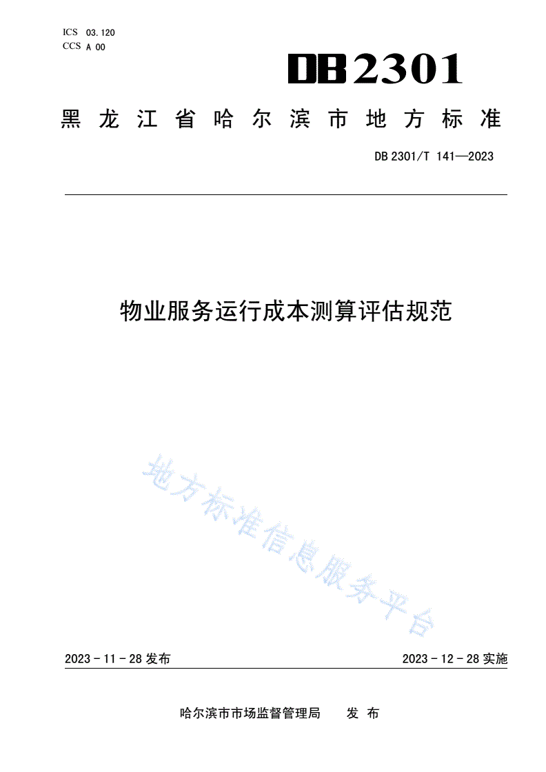 DB2301/T 141-2023 物业服务运行成本测算评估规范-第1页