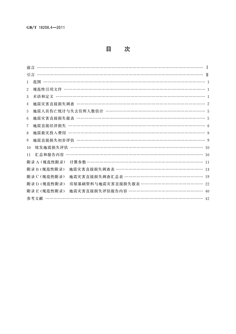 GB/T 18208.4-2011 地震现场工作 第4部分：灾害直接损失评估-第2页