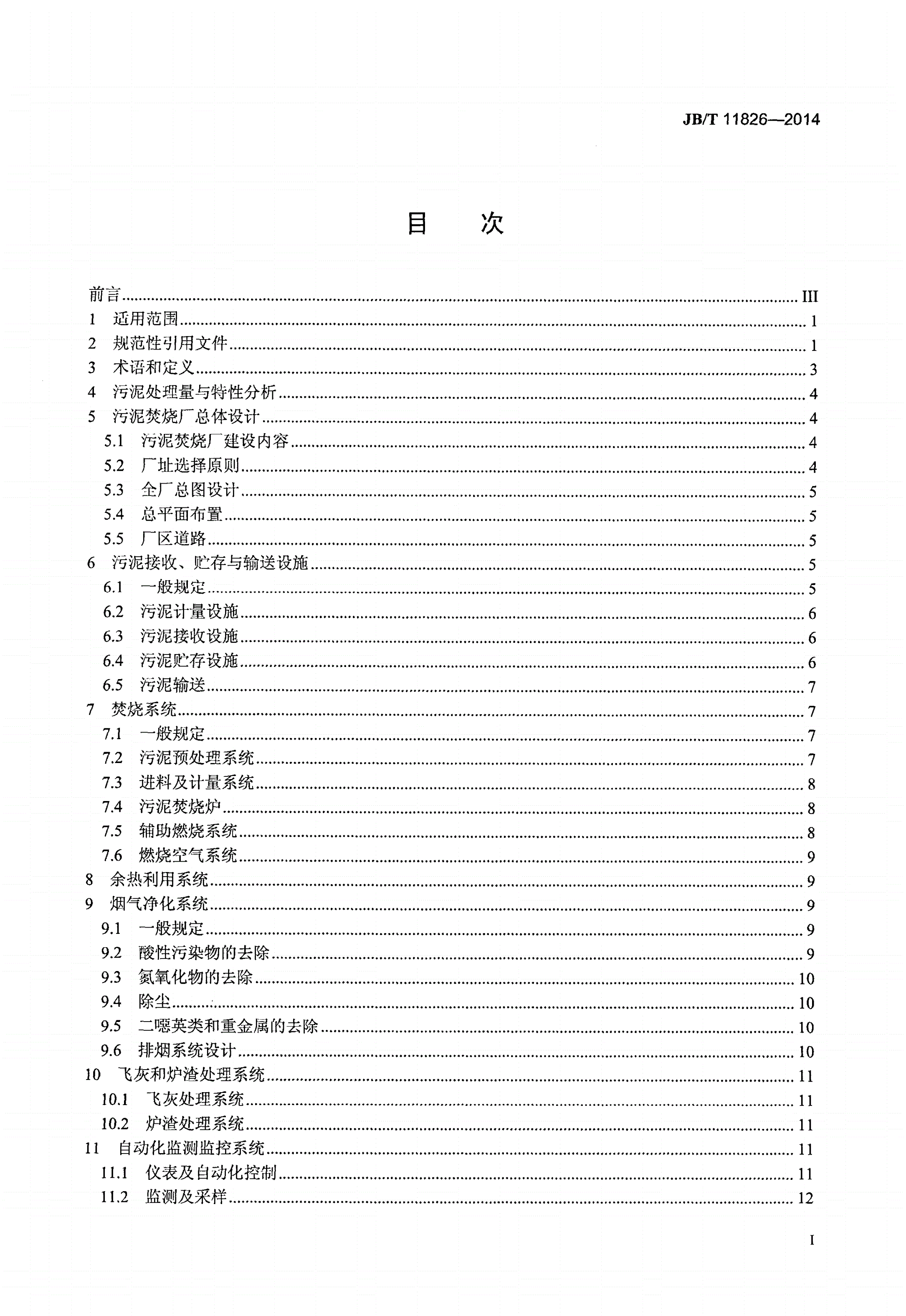 JB/T 11826-2014 城镇污水处理厂污泥焚烧处理工程技术规范-第2页