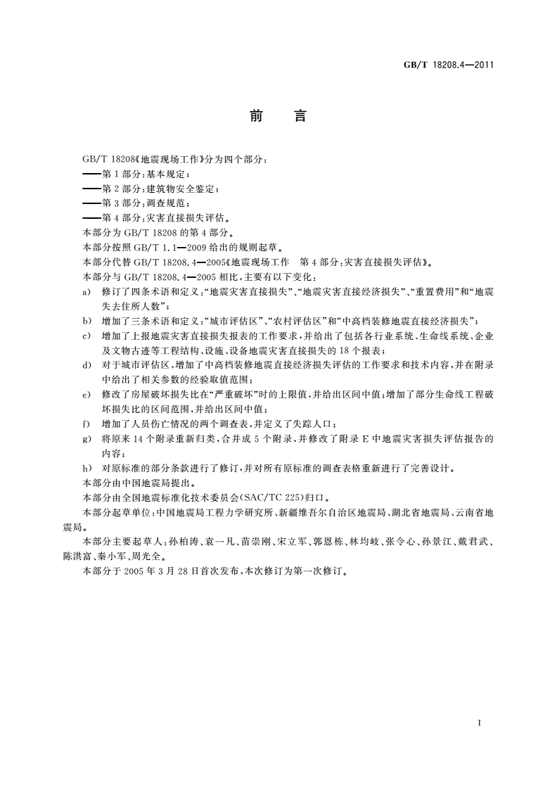 GB/T 18208.4-2011 地震现场工作 第4部分：灾害直接损失评估-第3页