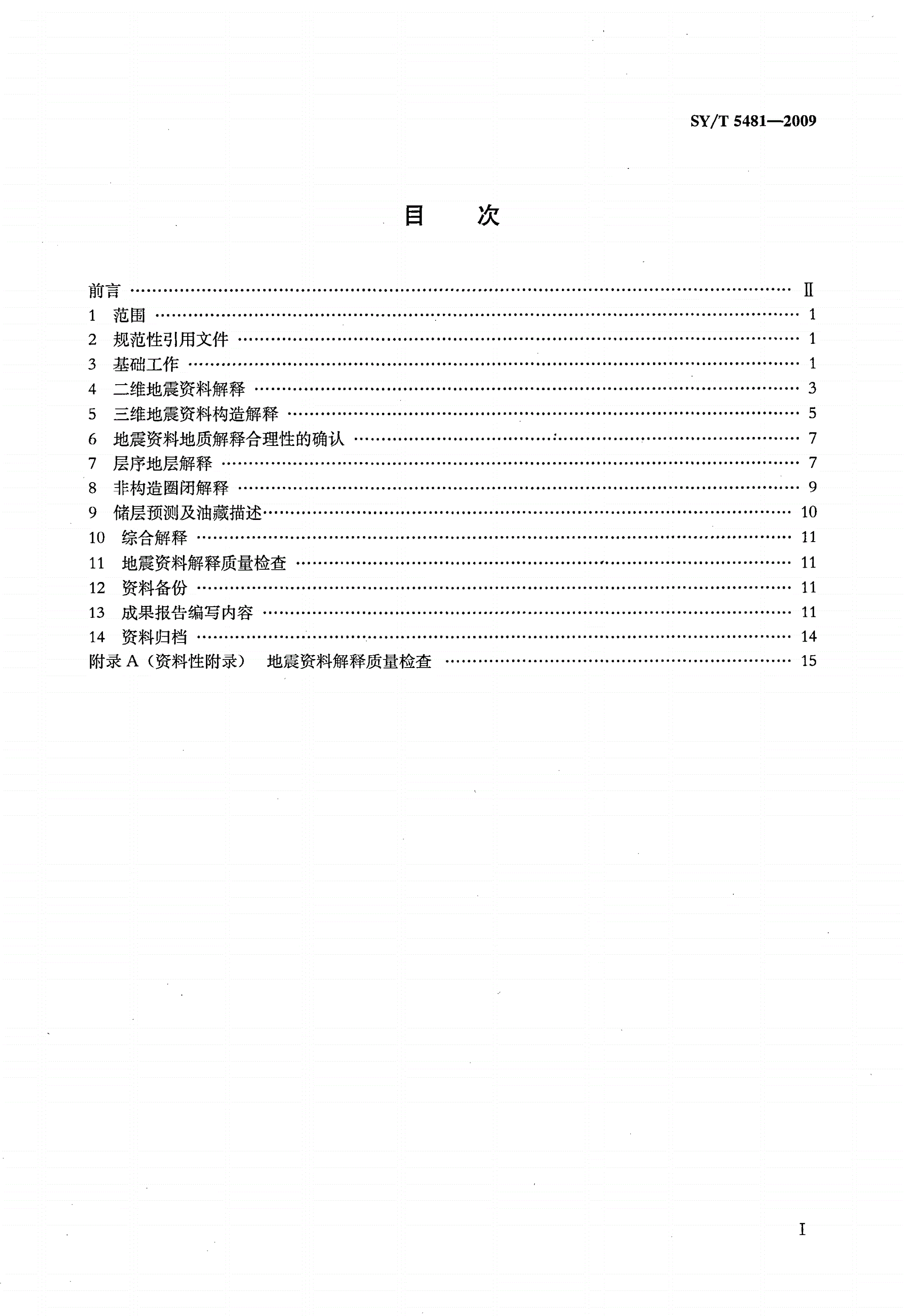SY/T 5481-2009 地震勘探资料解释技术规程-第2页