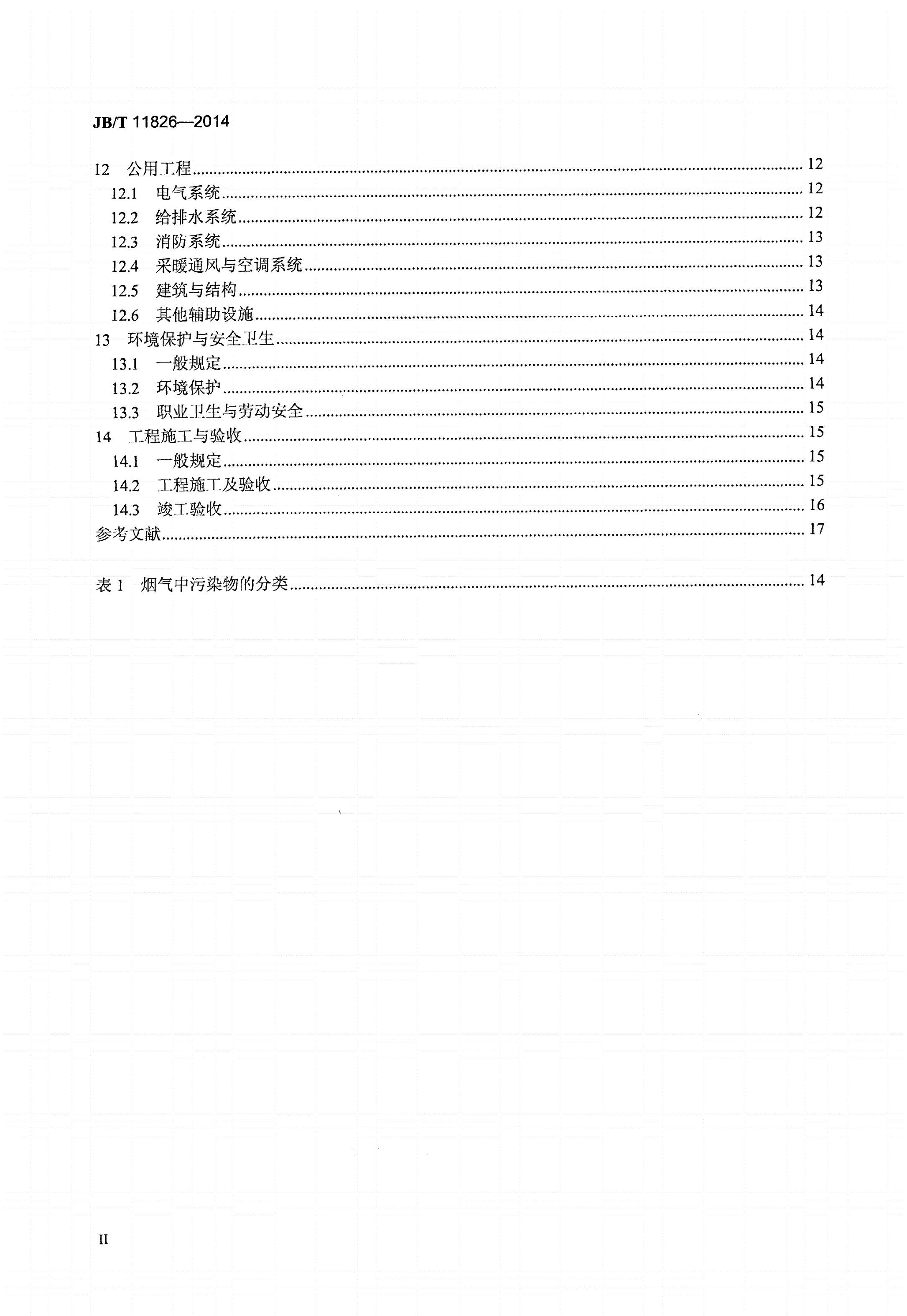 JB/T 11826-2014 城镇污水处理厂污泥焚烧处理工程技术规范-第3页