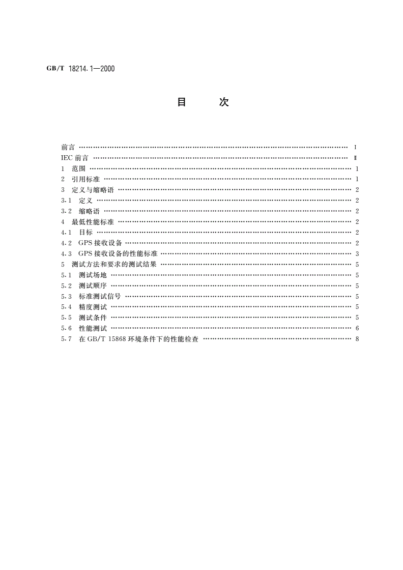 GB/T 18214.1-2000 全球导航卫星系统(GNSS) 第1部分：全球定位系统(GPS) 接收设备性能标准、测试方法和要求的测试结果-第2页