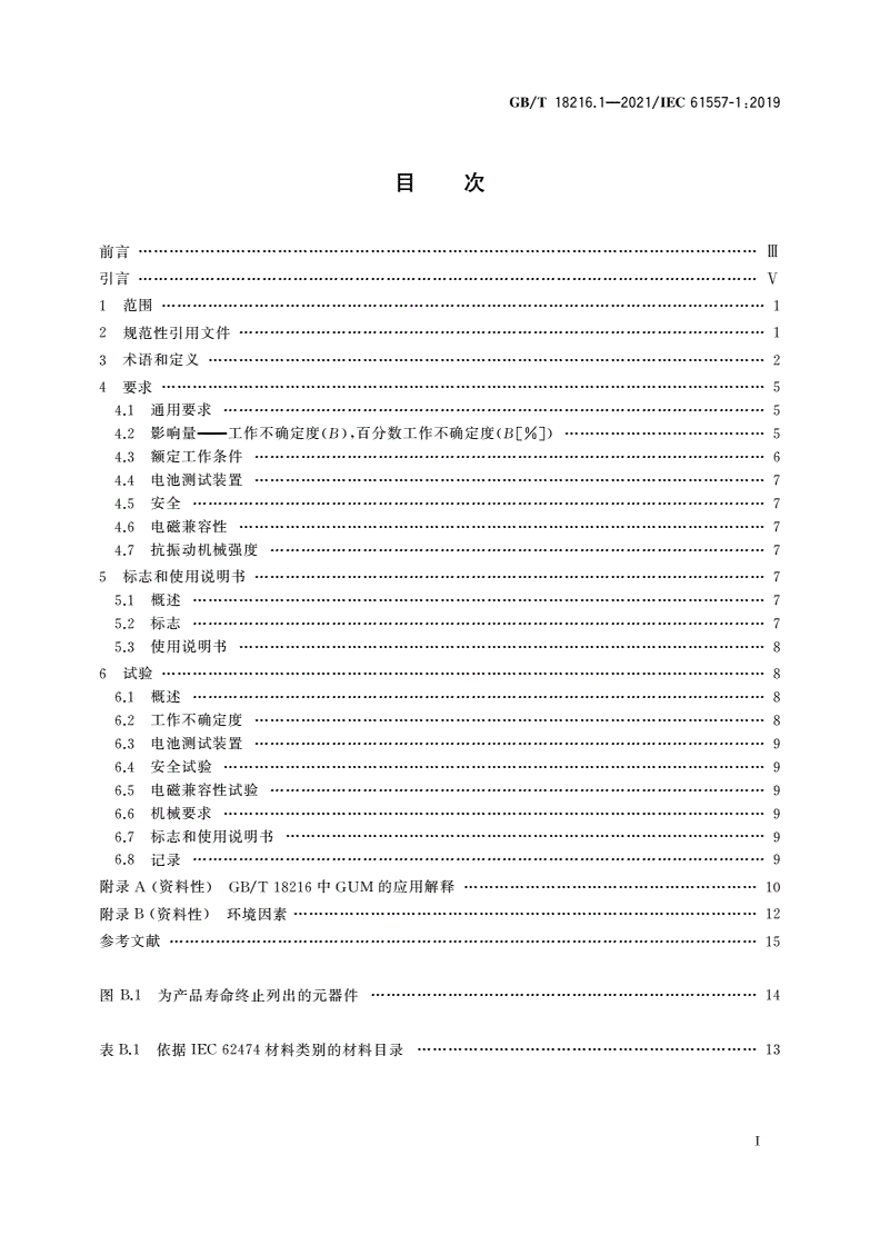 GB/T 18216.1-2021 交流1 000 V和直流1 500 V及以下低压配电系统电气安全 防护措施的试验、测量或监控设备 第1部分：通用要求-第2页