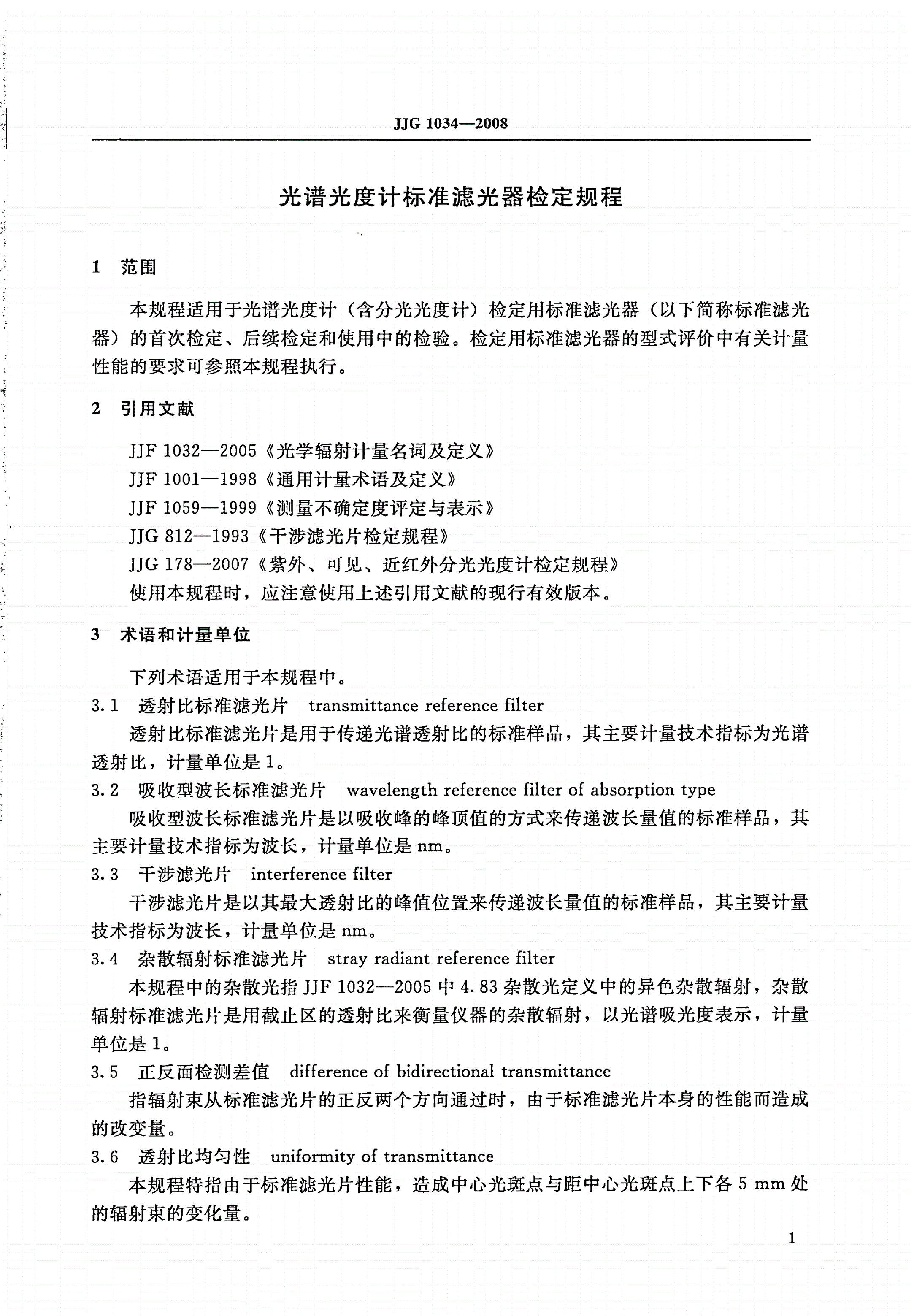 JJG 1034-2008 光谱光度计标准滤光器-第3页
