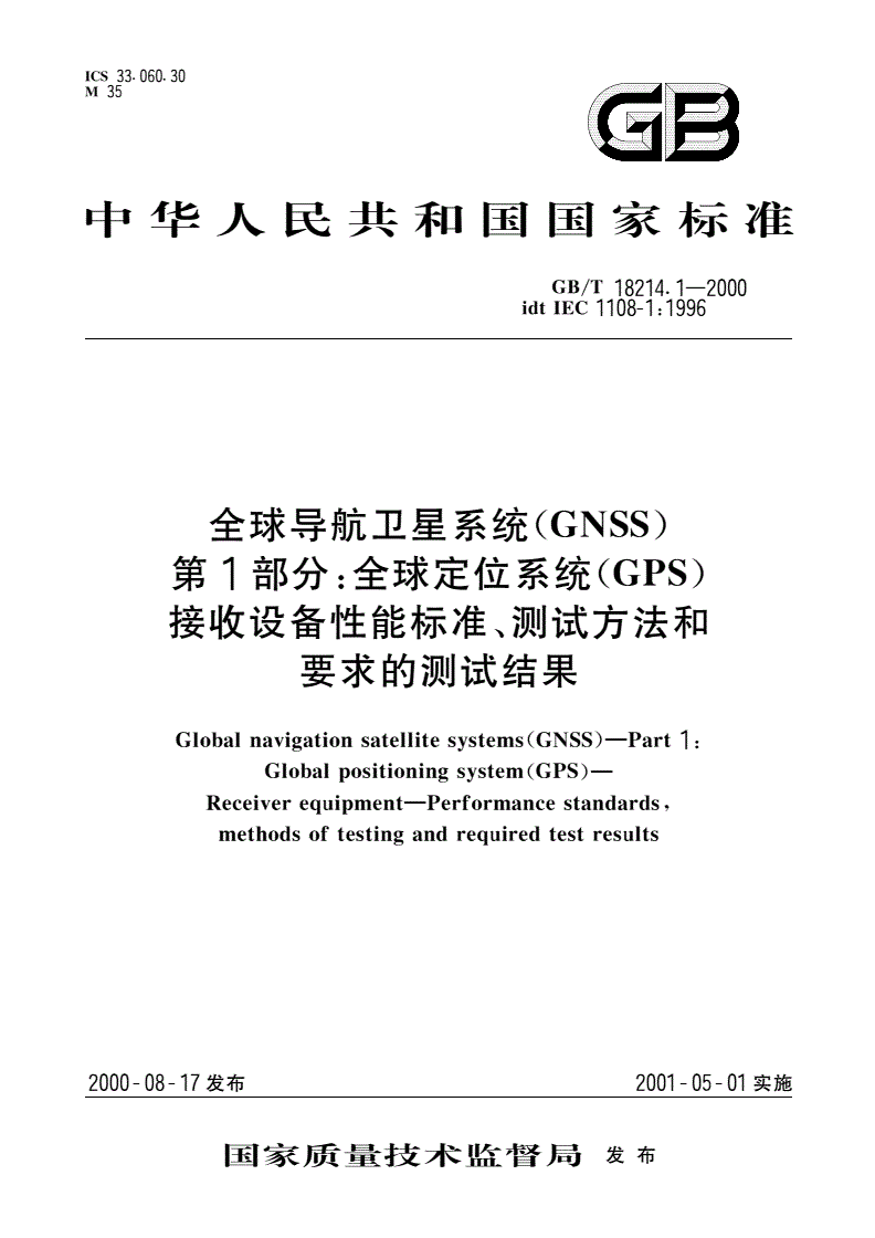 GB/T 18214.1-2000 全球导航卫星系统(GNSS) 第1部分：全球定位系统(GPS) 接收设备性能标准、测试方法和要求的测试结果-第1页