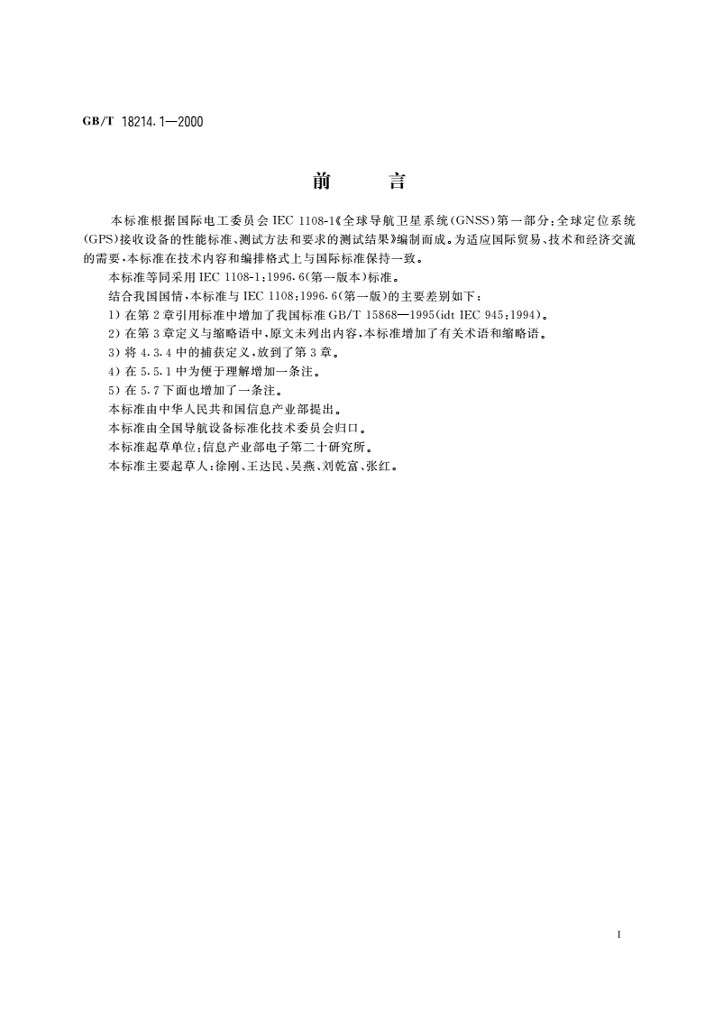 GB/T 18214.1-2000 全球导航卫星系统(GNSS) 第1部分：全球定位系统(GPS) 接收设备性能标准、测试方法和要求的测试结果-第3页