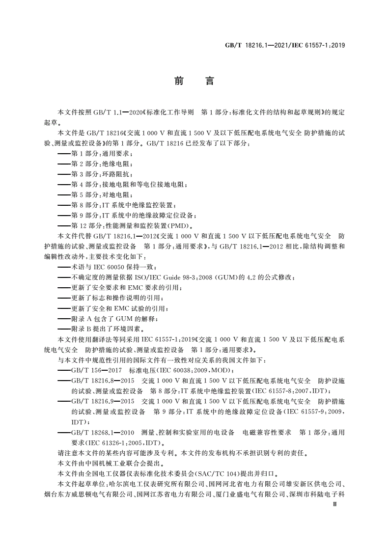 GB/T 18216.1-2021 交流1 000 V和直流1 500 V及以下低压配电系统电气安全 防护措施的试验、测量或监控设备 第1部分：通用要求-第3页