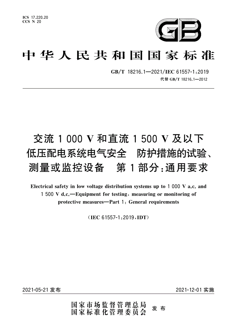 GB/T 18216.1-2021 交流1 000 V和直流1 500 V及以下低压配电系统电气安全 防护措施的试验、测量或监控设备 第1部分：通用要求-第1页