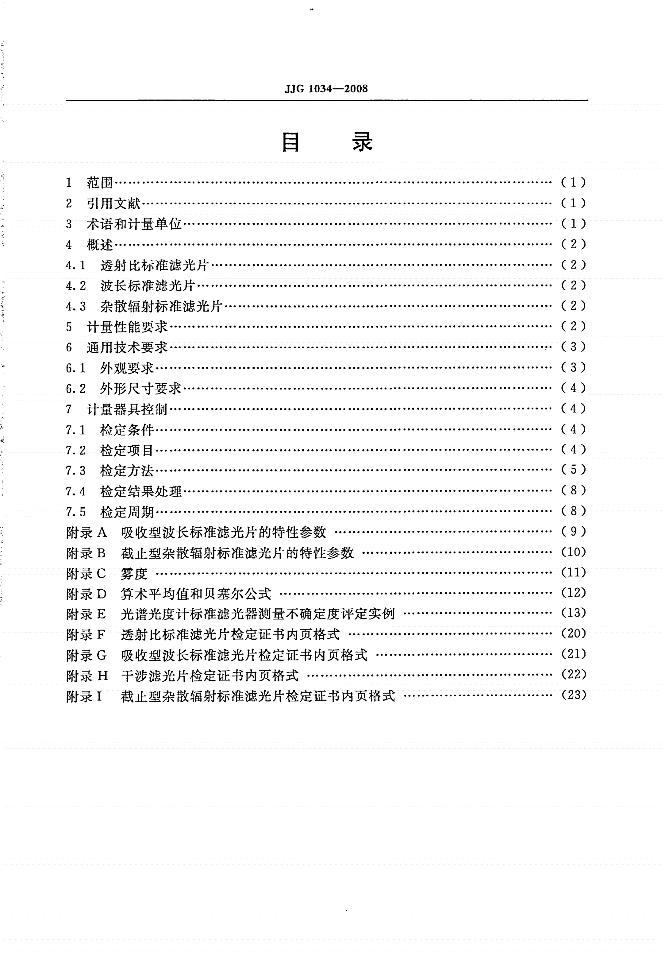 JJG 1034-2008 光谱光度计标准滤光器-第2页