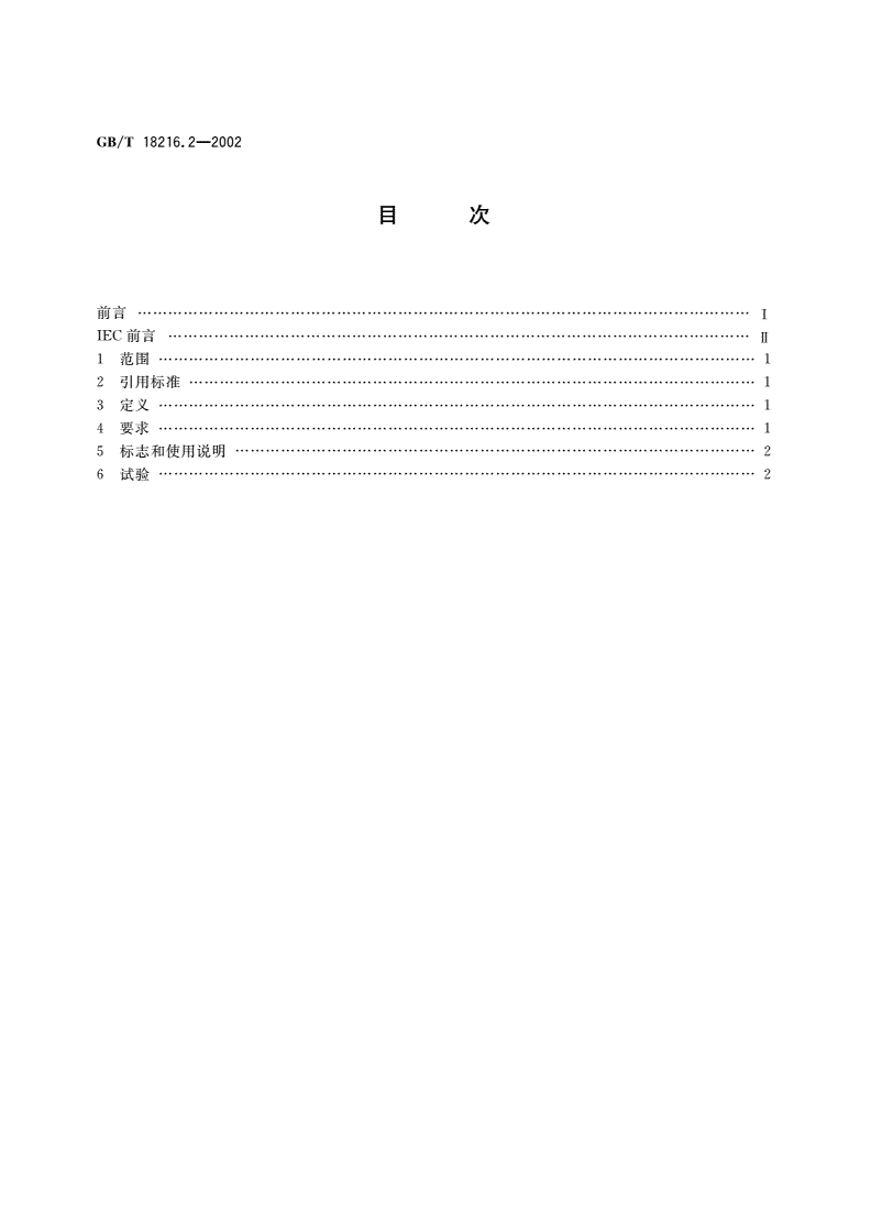 GB/T 18216.2-2002 交流1000V和直流1500V以下低压配电系统电气安全 防护检测的试验、测量或监控设备 第2部分：绝缘电阻-第2页