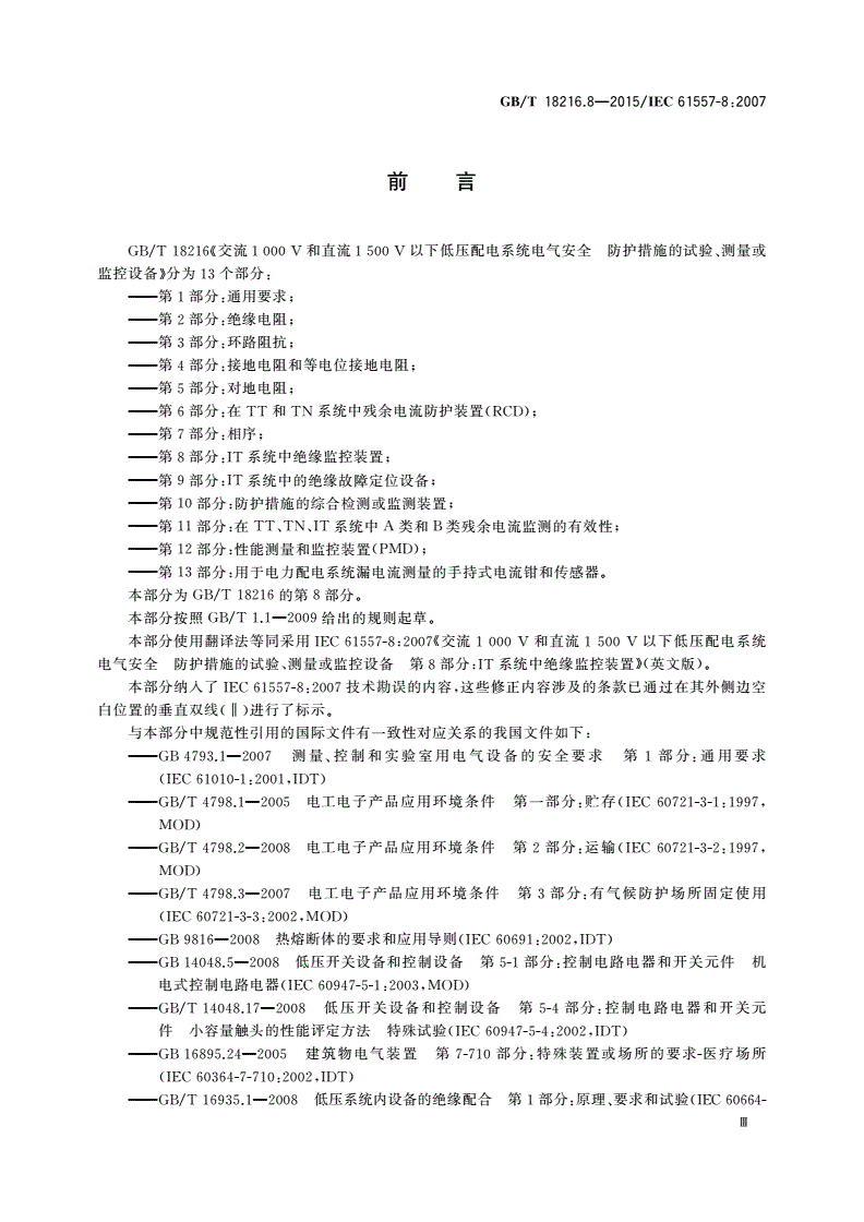 GB/T 18216.8-2015 交流1 000 V和直流1 500 V以下低压配电系统电气安全 防护措施的试验、测量或监控设备 第8部分：IT系统中绝缘监控装置-第3页