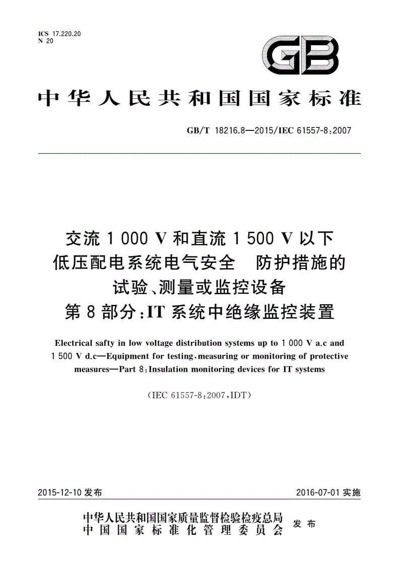 GB/T 18216.8-2015 交流1 000 V和直流1 500 V以下低压配电系统电气安全 防护措施的试验、测量或监控设备 第8部分：IT系统中绝缘监控装置-第1页