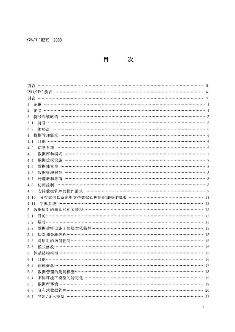 GB/T 18219-2000 信息技术 数据管理参考模型-第2页