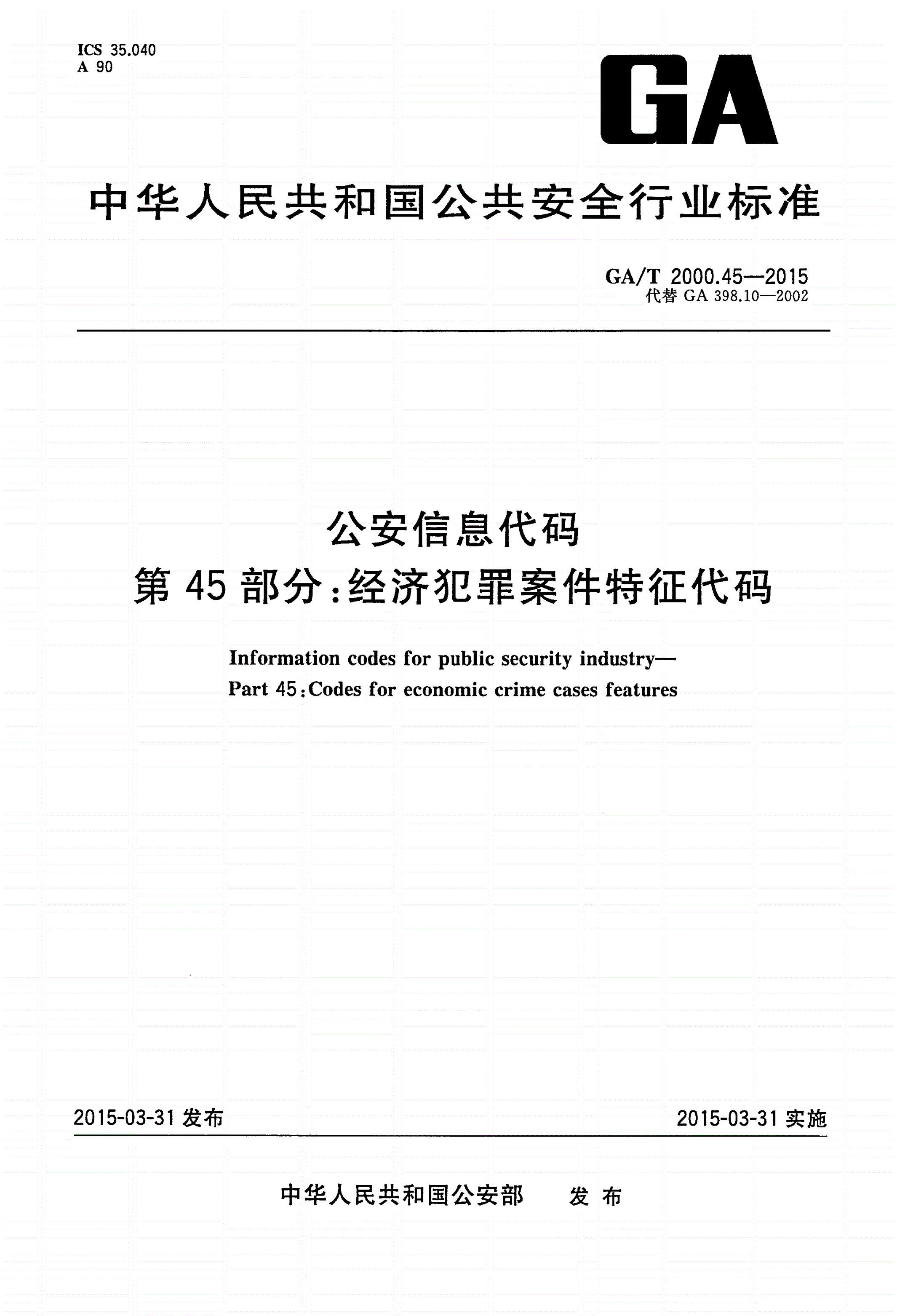 GA/T 2000.45-2015 公安信息代码 第45部分：经济犯罪案件特征代码-第1页