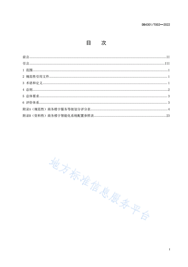 DB4301/T 002-2022 商务楼宇服务等级划分规范-第3页
