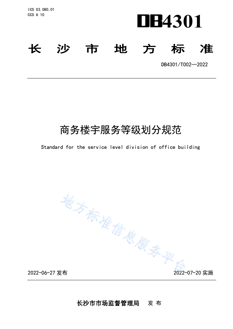 DB4301/T 002-2022 商务楼宇服务等级划分规范-第1页