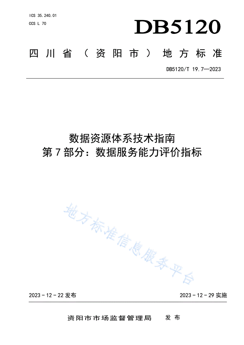 DB5120/T 19.7-2023 数据资源体系技术指南  第7部分：数据服务能力评价指标-第1页
