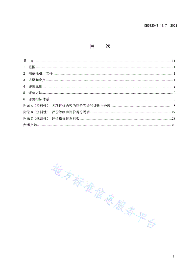 DB5120/T 19.7-2023 数据资源体系技术指南  第7部分：数据服务能力评价指标-第3页