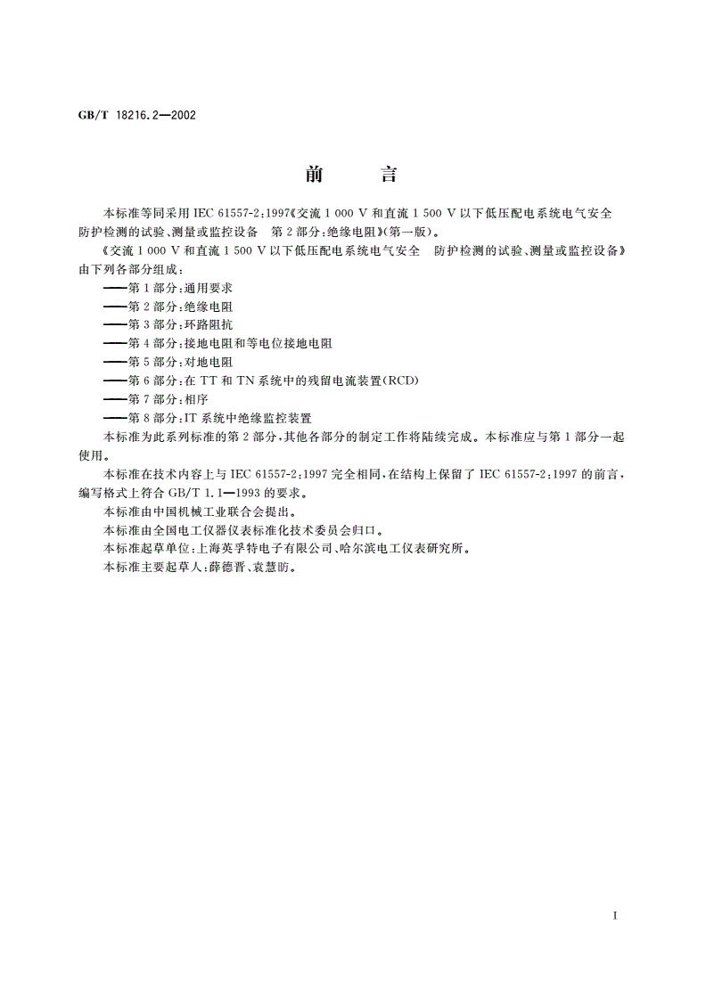 GB/T 18216.2-2002 交流1000V和直流1500V以下低压配电系统电气安全 防护检测的试验、测量或监控设备 第2部分：绝缘电阻-第3页