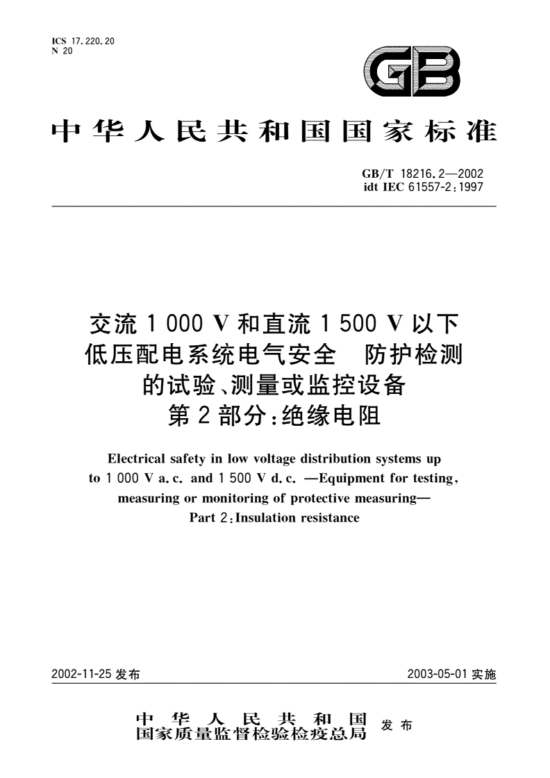GB/T 18216.2-2002 交流1000V和直流1500V以下低压配电系统电气安全 防护检测的试验、测量或监控设备 第2部分：绝缘电阻-第1页
