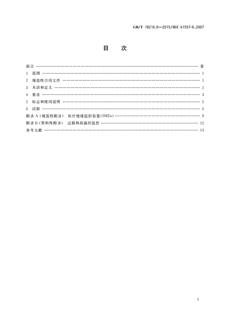 GB/T 18216.8-2015 交流1 000 V和直流1 500 V以下低压配电系统电气安全 防护措施的试验、测量或监控设备 第8部分：IT系统中绝缘监控装置-第2页