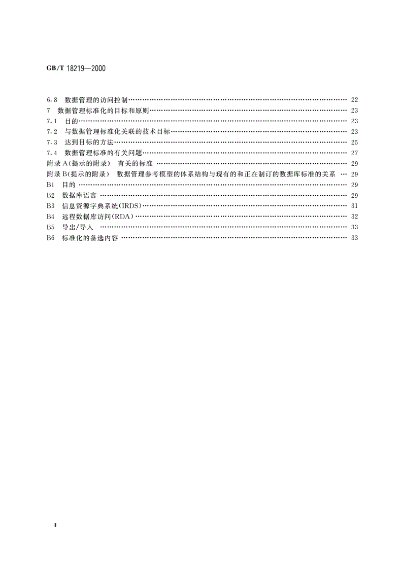 GB/T 18219-2000 信息技术 数据管理参考模型-第3页