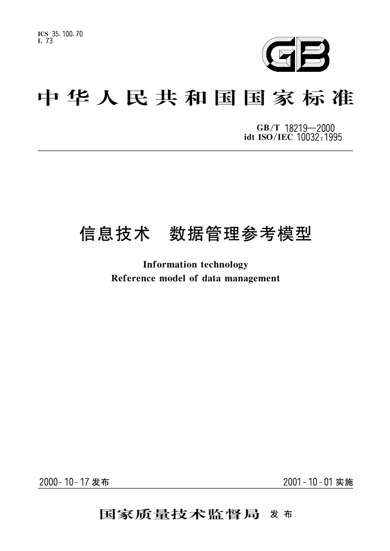 GB/T 18219-2000 信息技术 数据管理参考模型-第1页