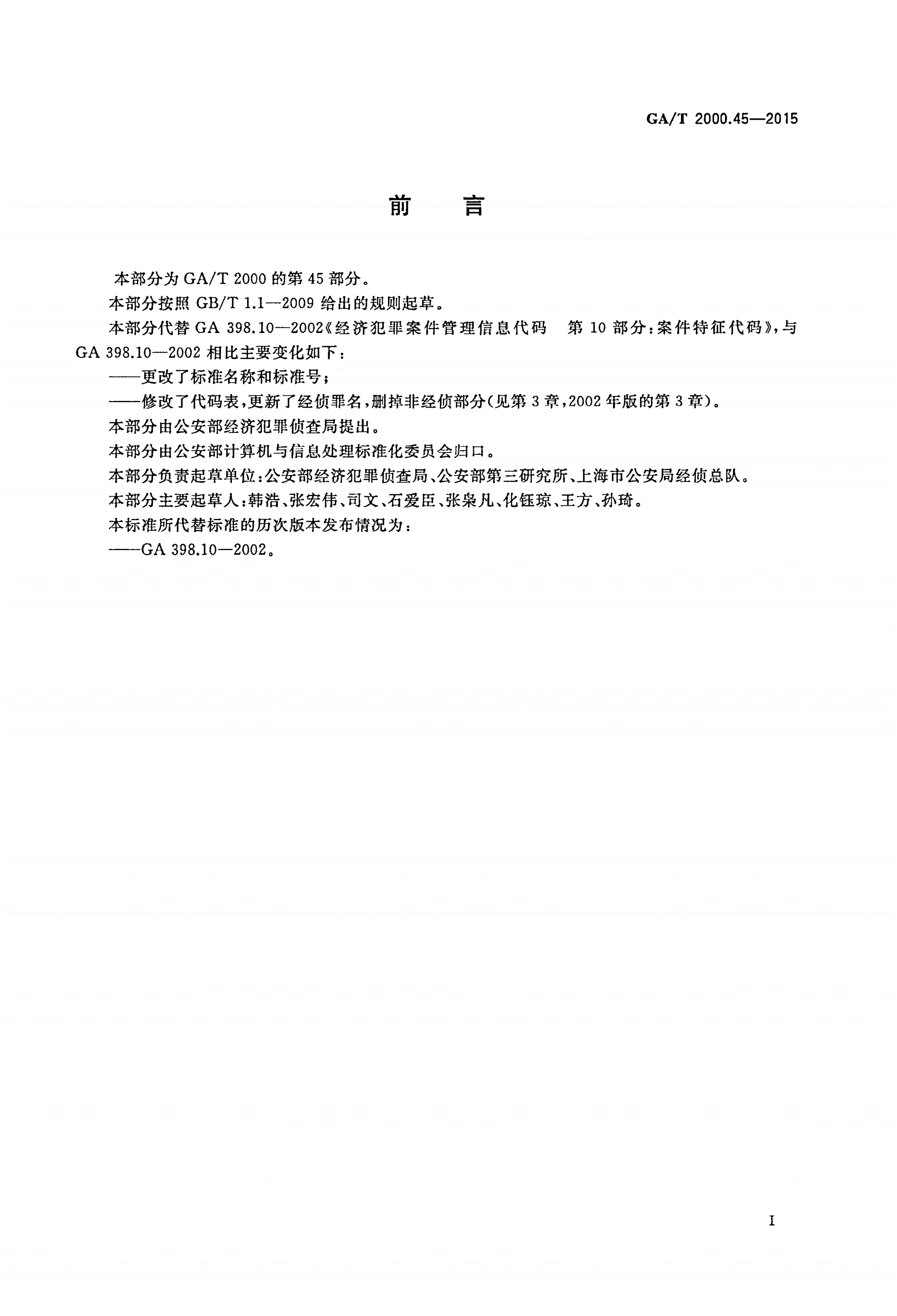 GA/T 2000.45-2015 公安信息代码 第45部分：经济犯罪案件特征代码-第2页