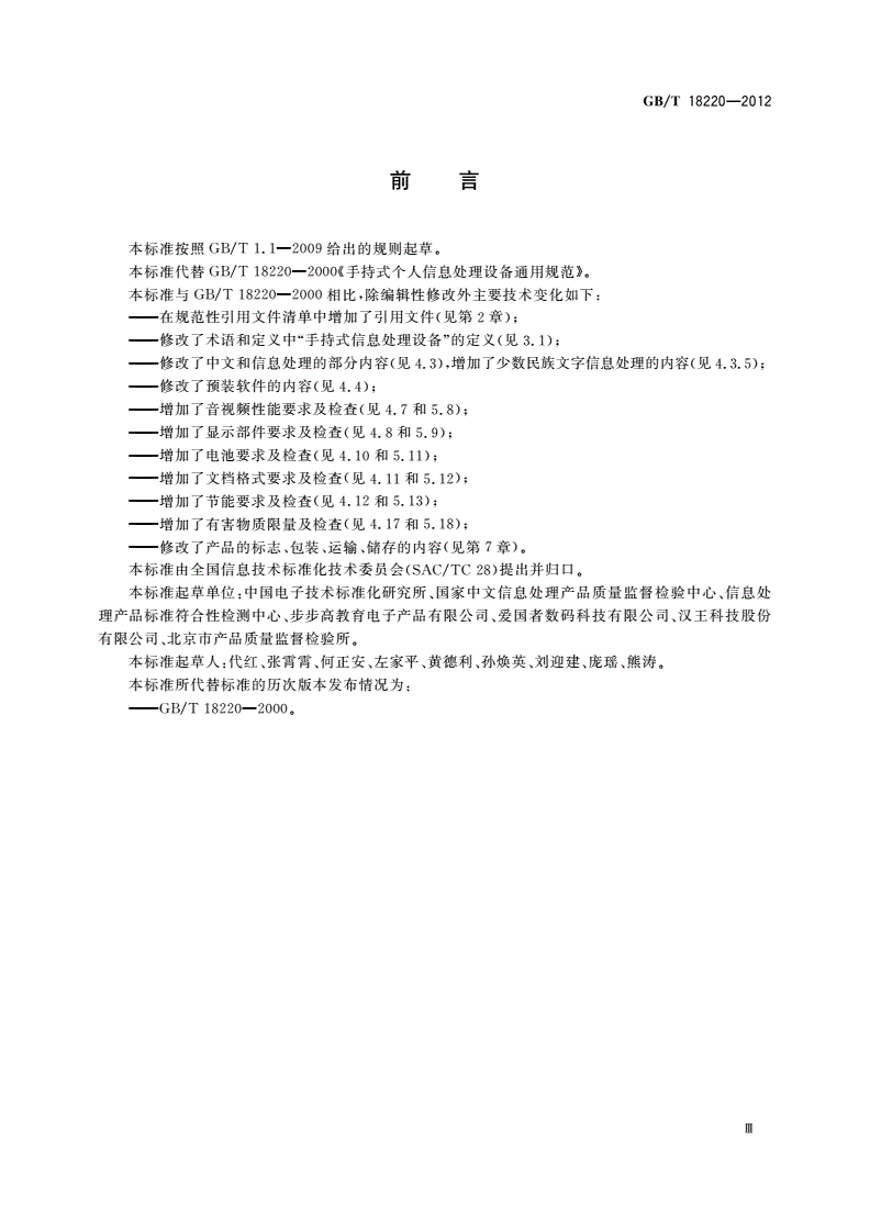 GB/T 18220-2012 信息技术 手持式信息处理设备通用规范-第3页