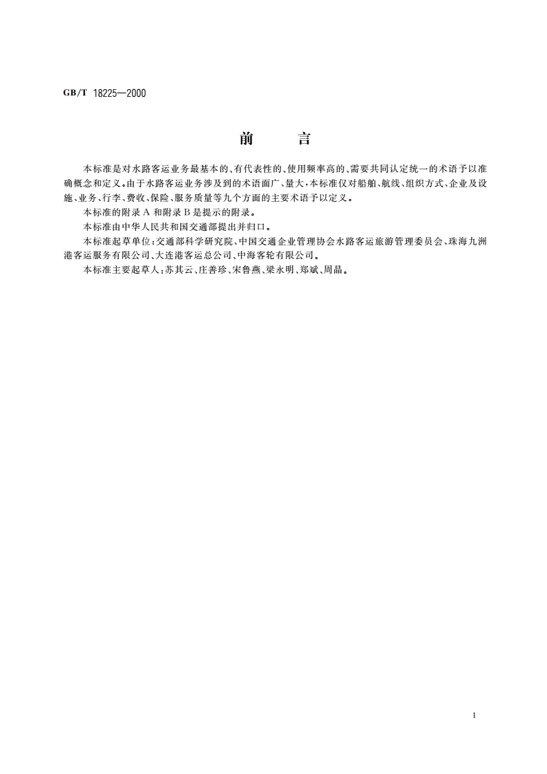 GB/T 18225-2000 水路客运术语-第2页