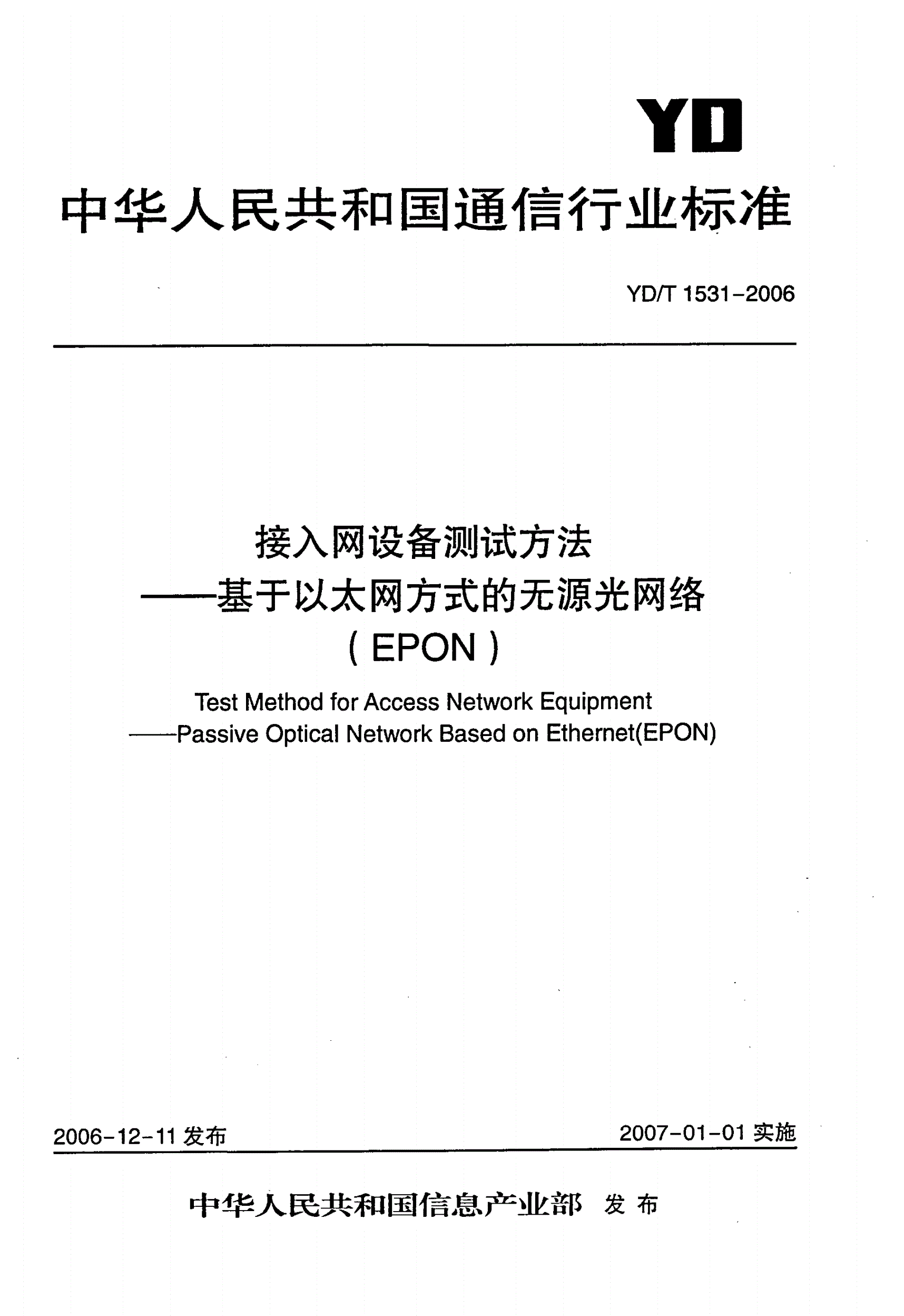 YD/T 1531-2006 接入网设备测试方法—基于以太网方式的无源光网络（EPON）-第1页
