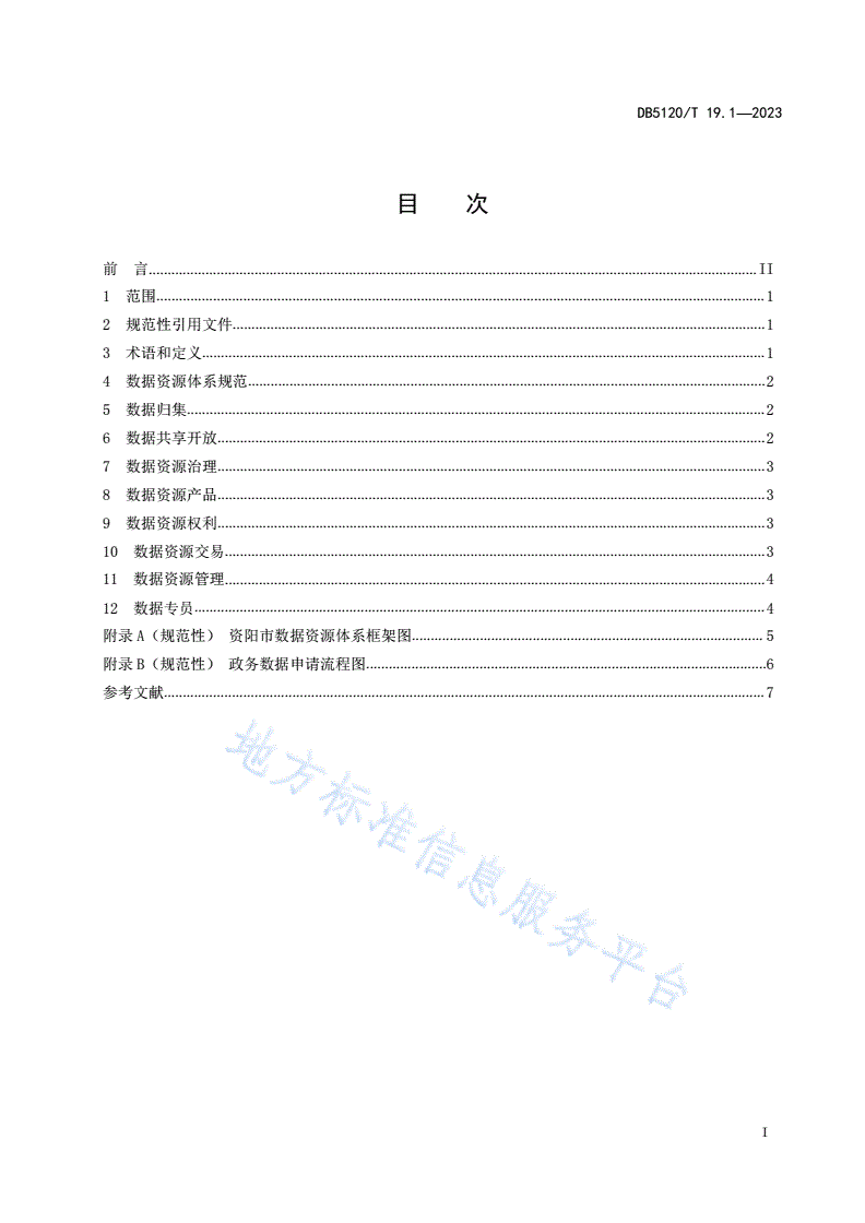 DB5120/T 19.1-2023 数据资源体系技术指南  第1部分：数据资源体系框架建设指南-第3页