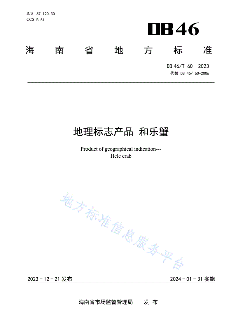 DB46/T 60-2023 地理标志产品 和乐蟹-第1页