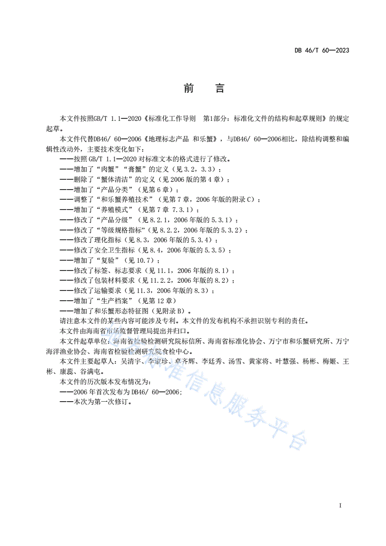 DB46/T 60-2023 地理标志产品 和乐蟹-第3页