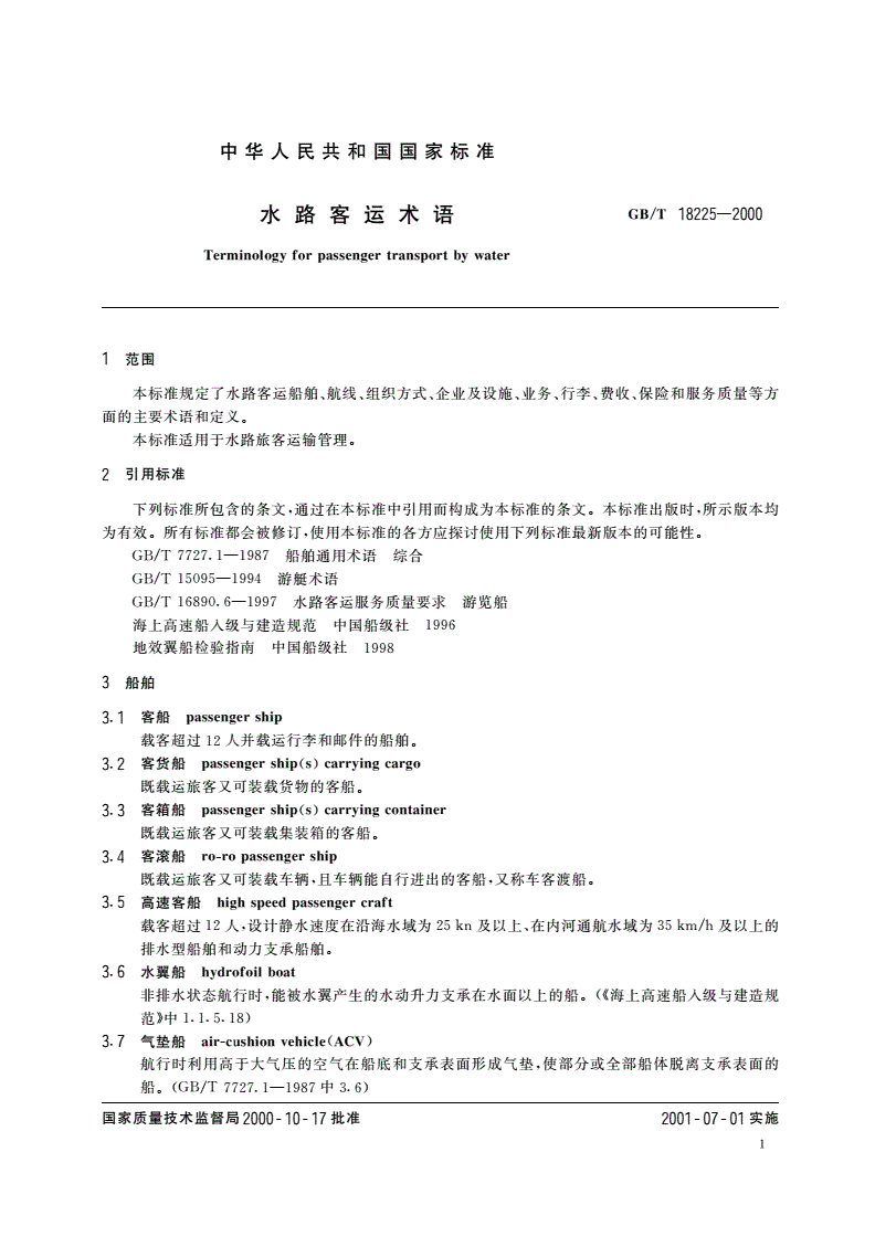 GB/T 18225-2000 水路客运术语-第3页