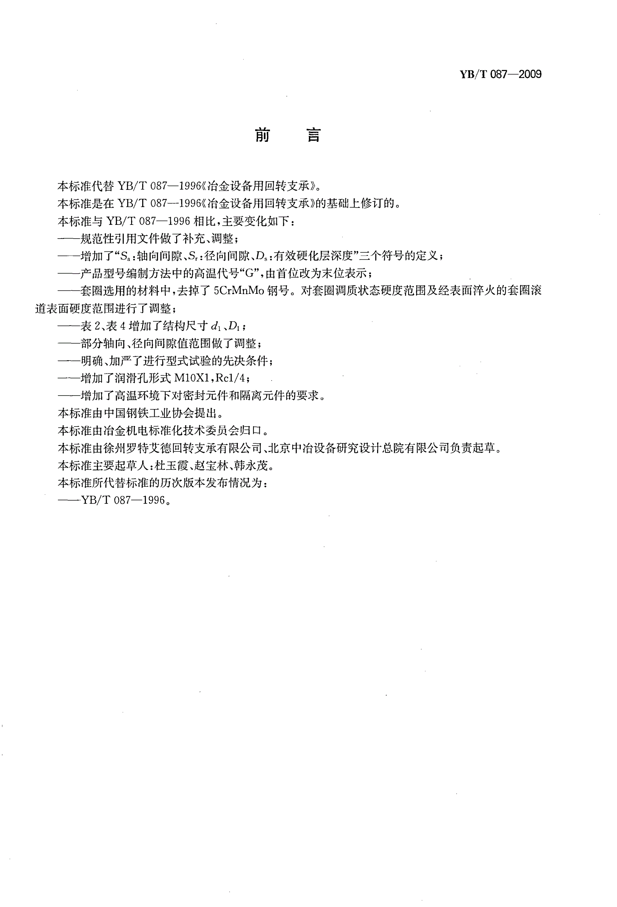 YB/T 087-2009 冶金设备用回转支承-第2页