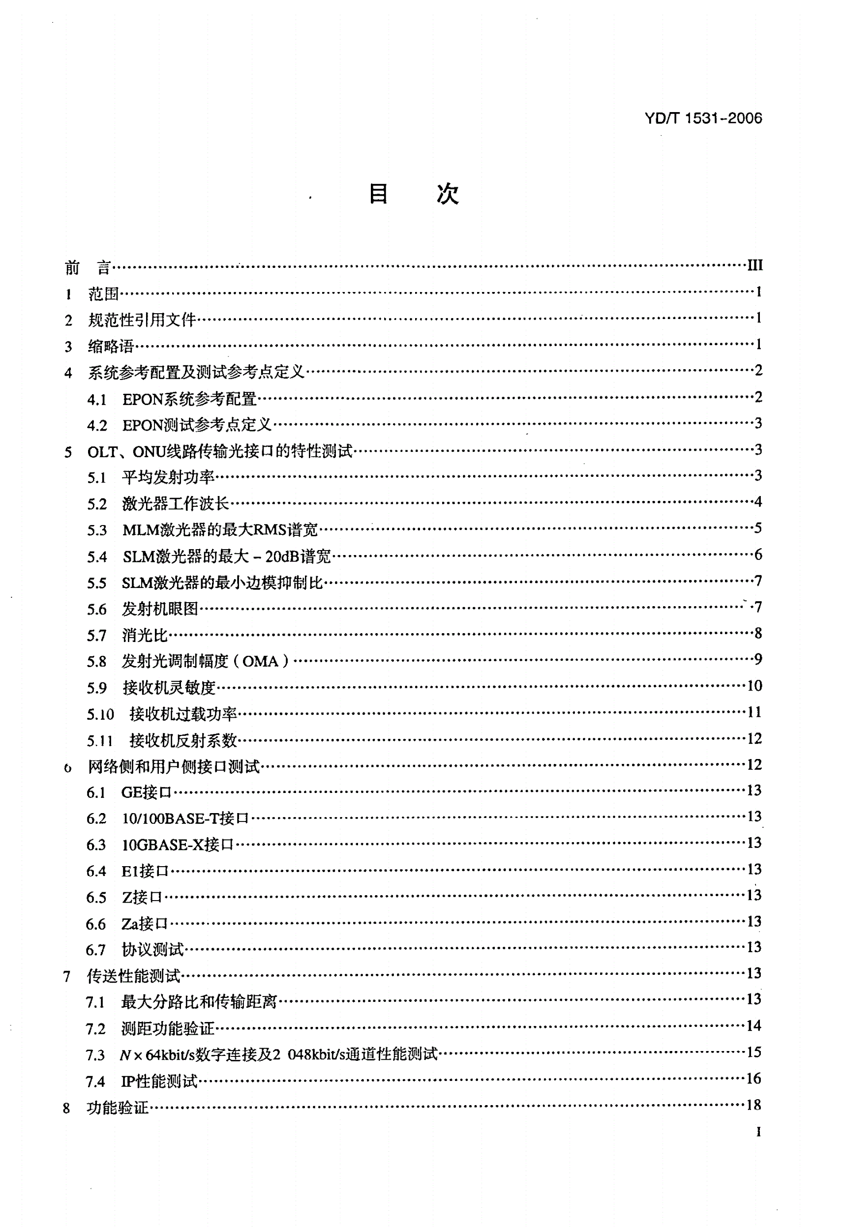 YD/T 1531-2006 接入网设备测试方法—基于以太网方式的无源光网络（EPON）-第2页