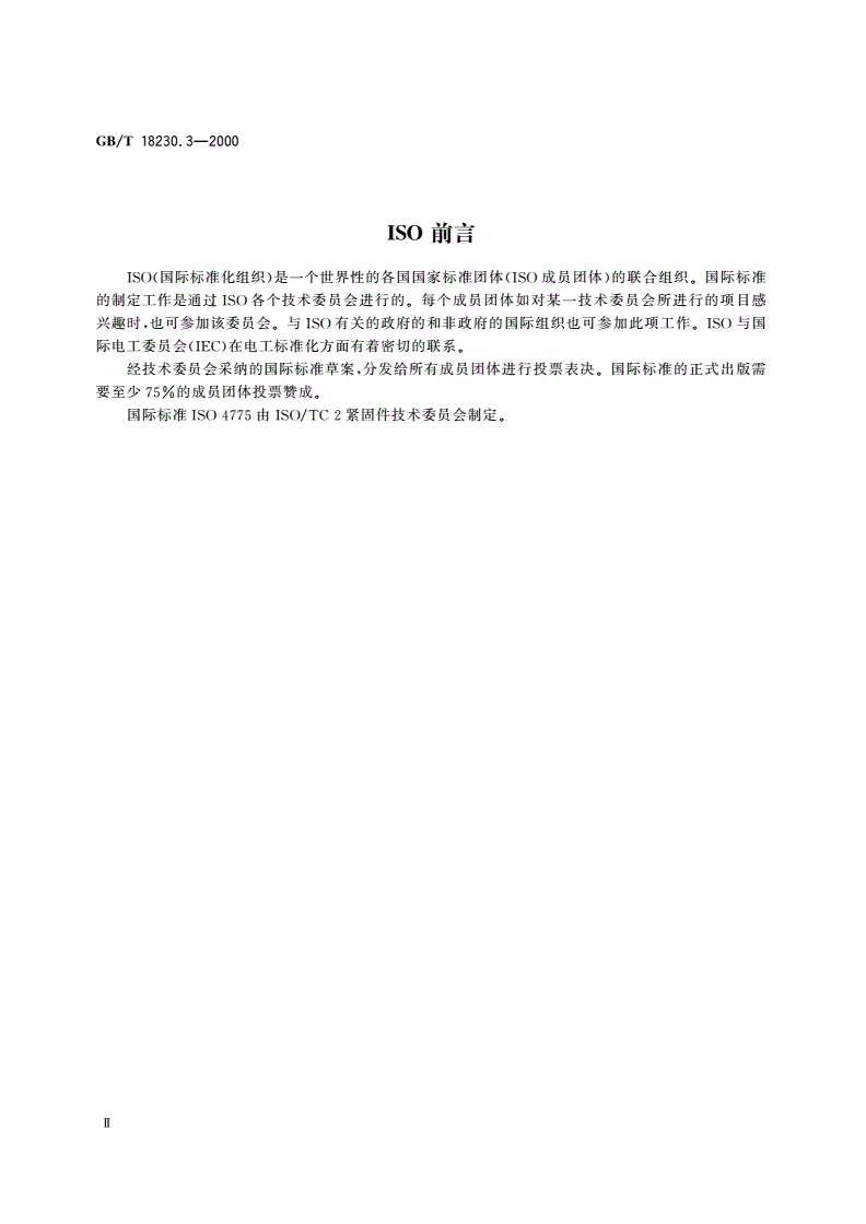 GB/T 18230.3-2000 栓接结构用大六角螺母 B级 8和10级-第3页