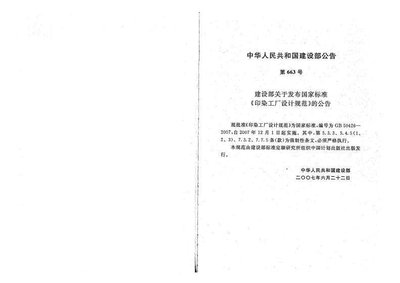 GB 50426-2007 印染工厂设计规范-第3页